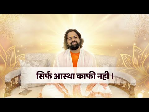 सिर्फ आस्था काफी नही । FAITH | SHREEKALP |