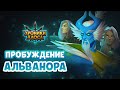 Альванор — новый герой! | Хроники Хаоса