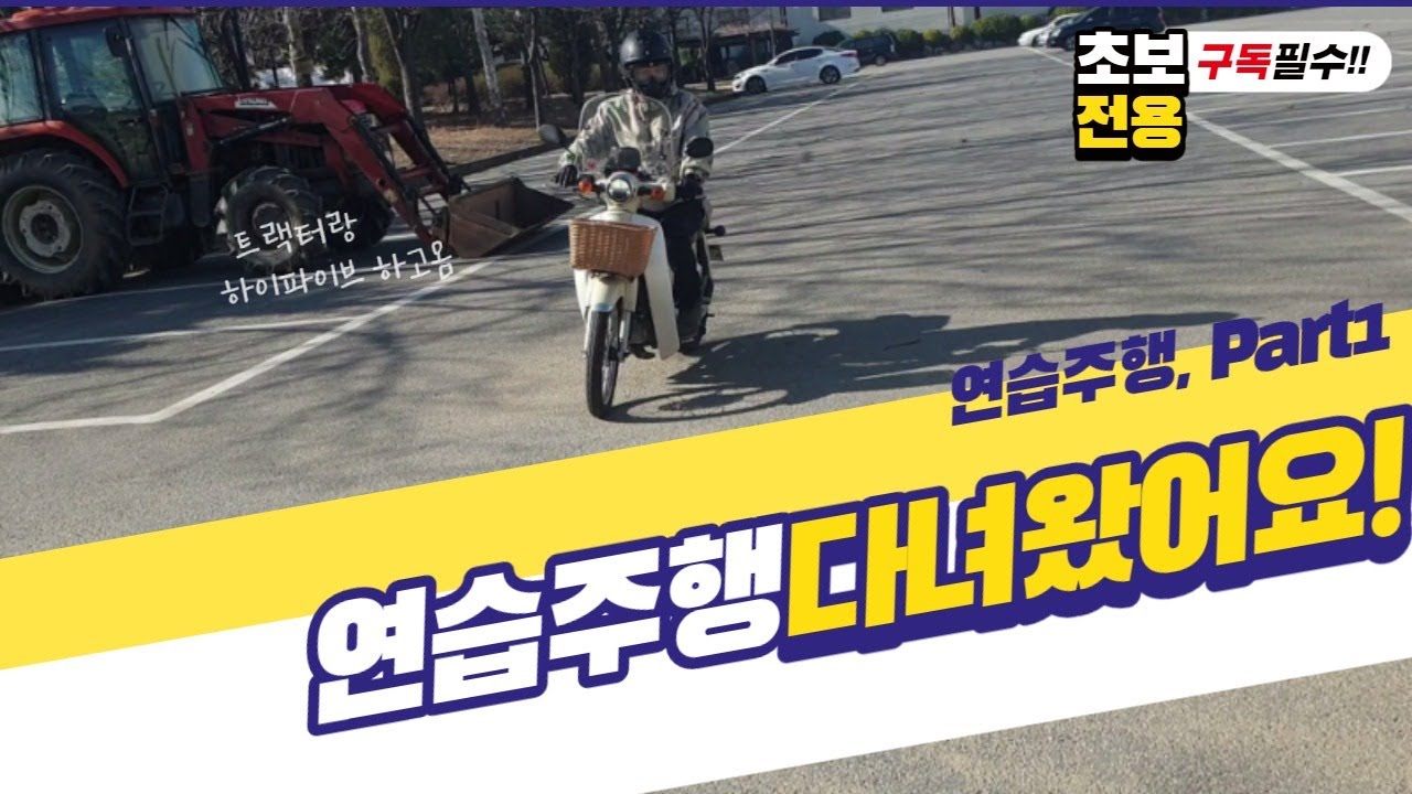 오토바이(bike) 운전 연습 생초보(입문) 연습주행Part1 #125cc #슈퍼커브 #운전
