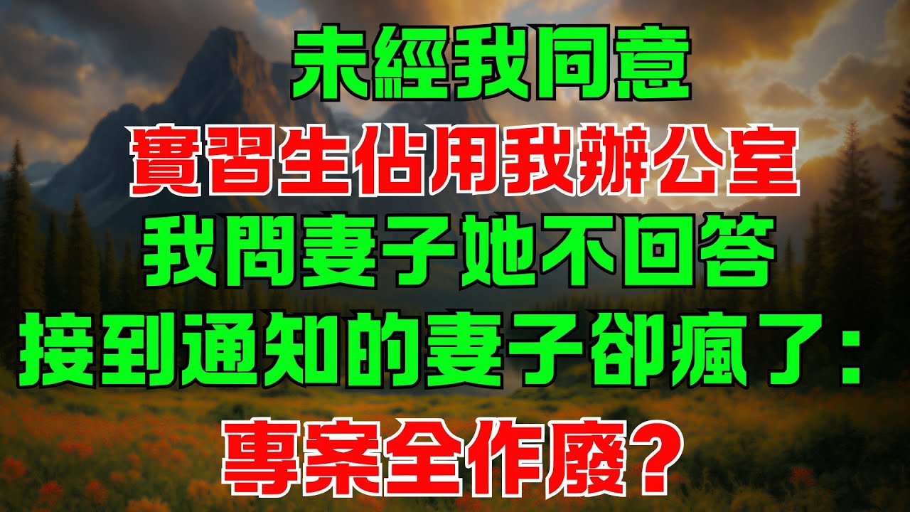 未經我同意，實習生佔用我辦公室！我問妻子她不回答！接到通知的妻子卻瘋了：專案全作廢？