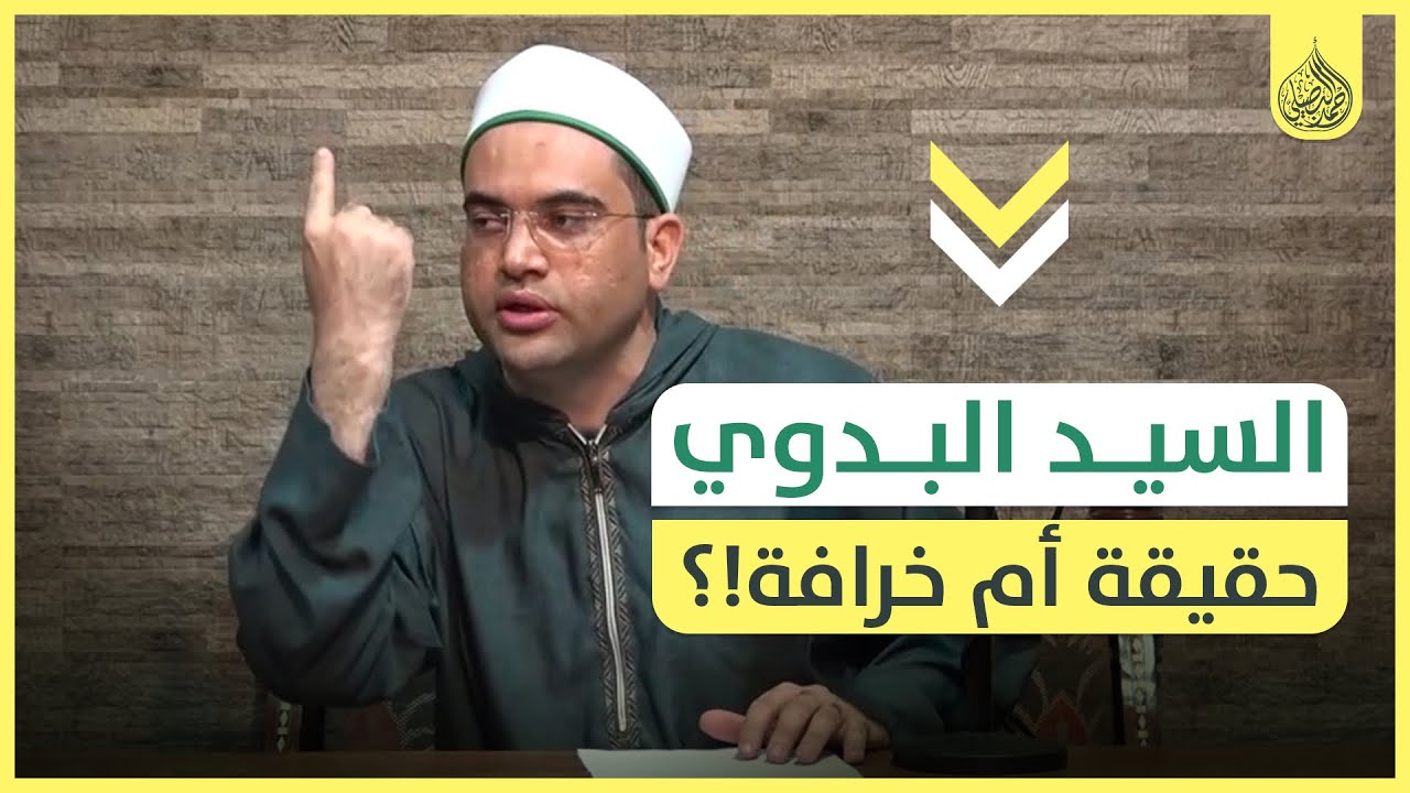 كرامات السيد البدوي؟؟ وما تفسير أنه كان لا يُصَلّي‼️ ولماذا لقّبه الناس بالملَثّم والسطوحي؟؟ عجيب‼️