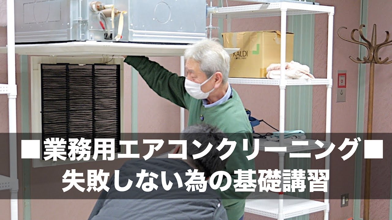 業務用エアコンクリーニング実技講習〜失敗しない為の基礎知識〜