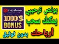 بونص بدون إيداع بقيمة 1000 دولار يمكنك السحب الارباح طريقة الحصول على بونص في الڤيديو 