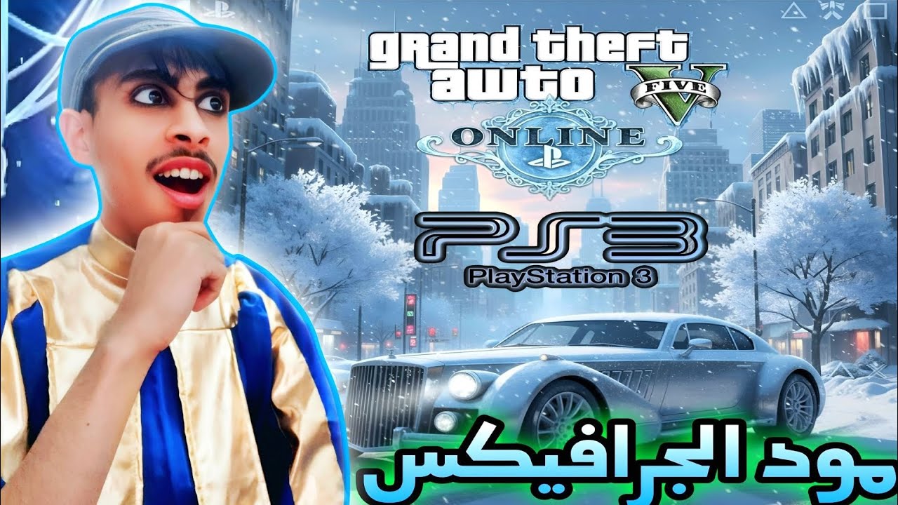 وداعاً للجرافيكس القديم: مود يحول قراند 5 على PS3 إلى تحفه فنية| Graphics mod GTA 5 Online ps3