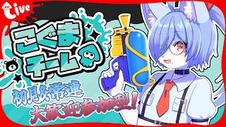 【 参加型スプラ3 】フェスだ！俺が化け物？違う！俺はこぐまだぁ！！【初見・常連大歓迎！】