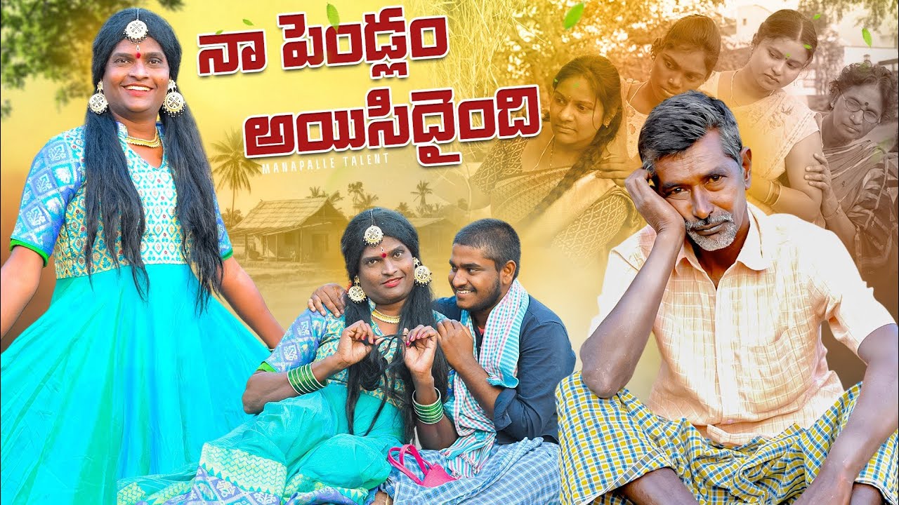 నా పెండ్లం అయిసిదైంది/తెలంగాణ మట్టి పదాలు/ManaPalle Talent/comedy/entertinement
