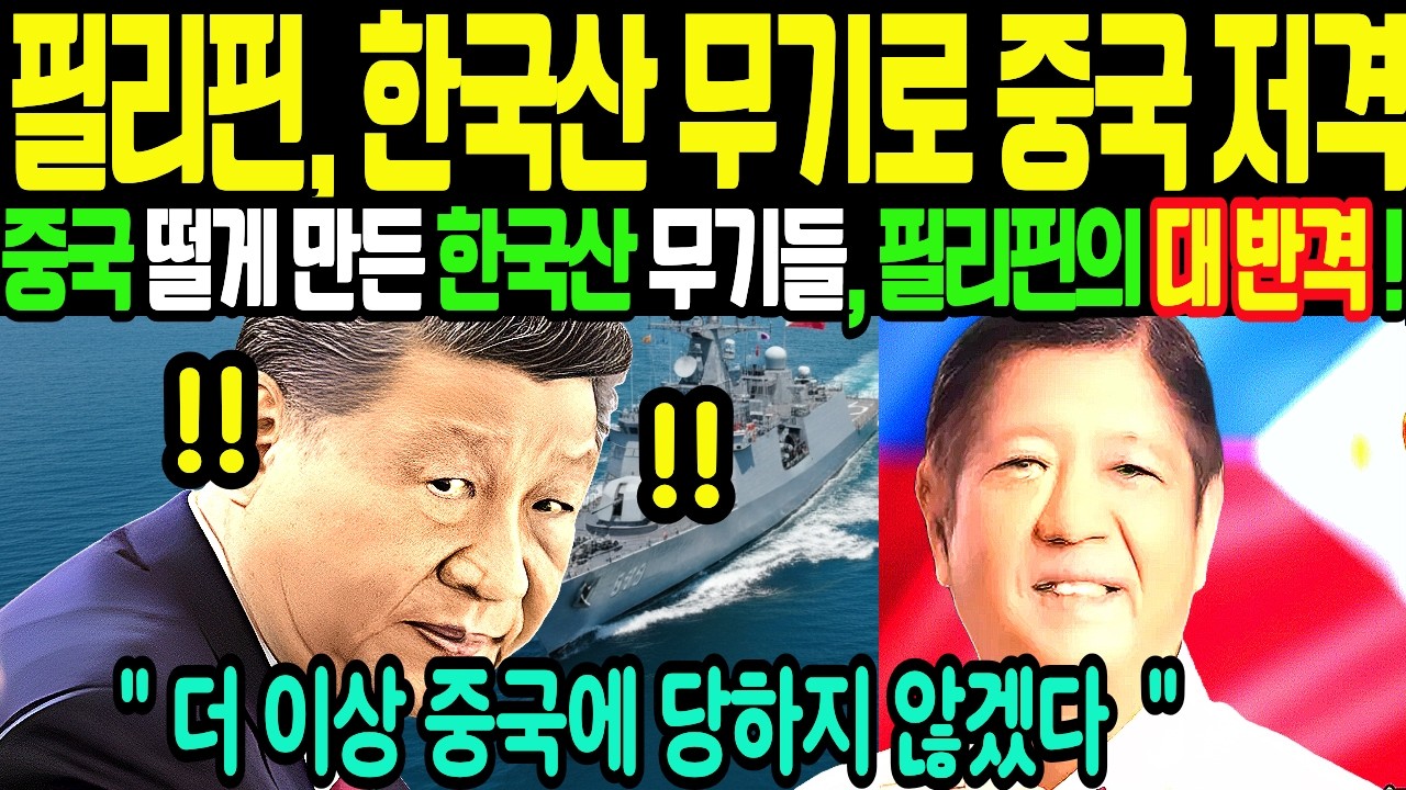 필리핀, 한국 무기 업고 중국에 맞짱 뜬다! 전투기 24대·군함 12척, 48조 원 쇼핑 리스트 1순위는 대한민국 [해외감동사연]