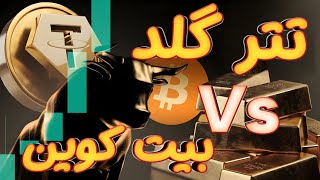 🚨 نقش تتر گلد برای بیت کوین و کریپتو | آبشده بخریم یا طلای توکن شده! 🔥 🚨 نقش تتر گلد برای بیت کوین و کریپتو | آبشده بخریم یا طلای توکن شده! 🔥