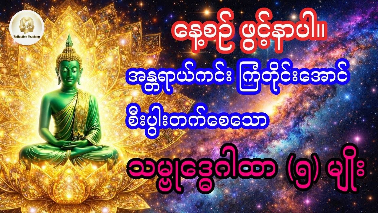 နေ့စဉ်ဖွင့်နာပါ - ကြံတိုင်းအောင်ပြီး စီးပွားလာဘ်လာဘတိုးတက်စေမည့် သမ္ဗုဒ္ဓေဂါထာတော် (၅) မျိုး