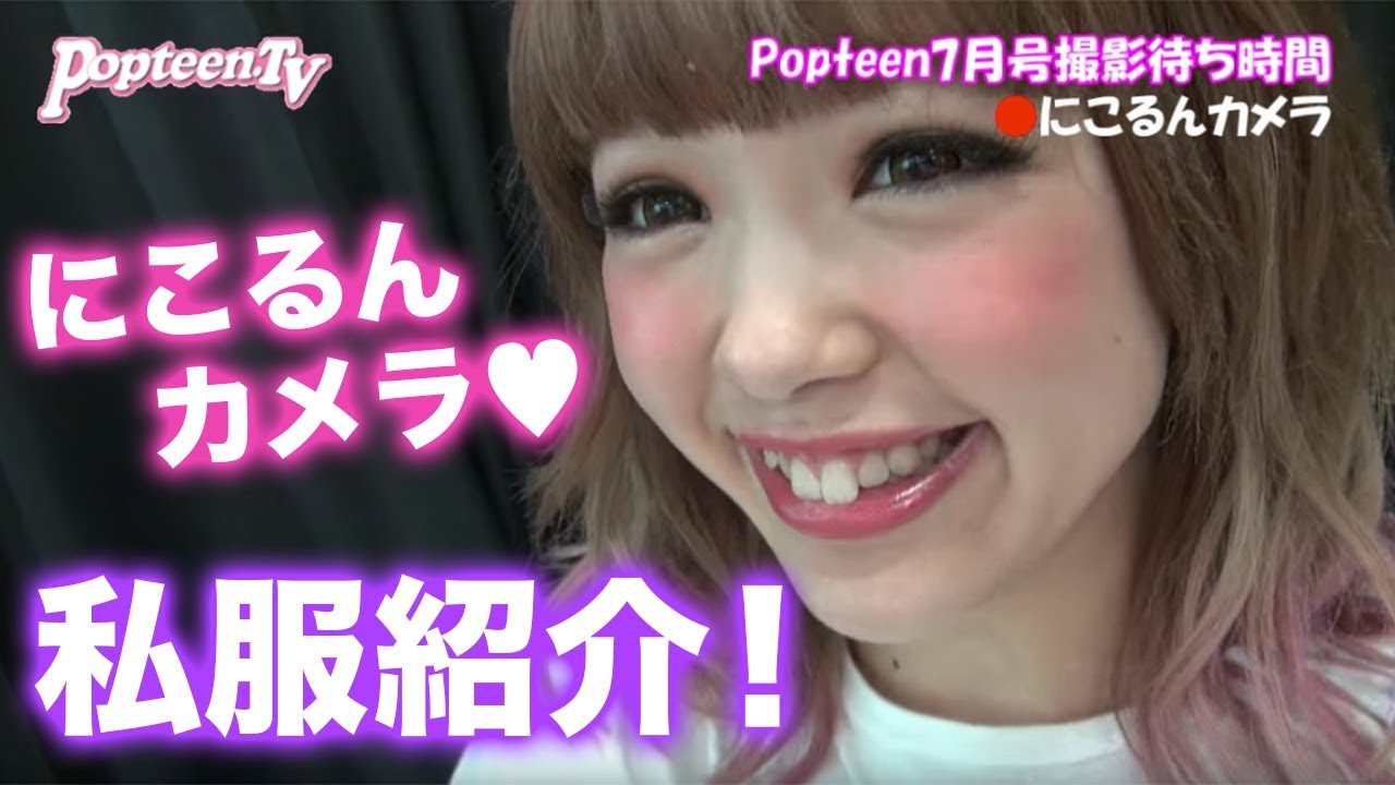 私服紹介 にこるんカメラ 空き時間レポート Popteen Youtube