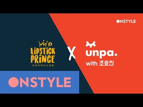Lipstick Prince 2 [립프X언파] 뷰티 크리에이터 조효진&소년24 김진섭의 립스틱프린스 메이크업 따라잡기! 170413 EP.3 - Lipstick Prince 2 [립프X언파] 뷰티 크리에이터 조효진&소년24 김진섭의 립스틱프린스 메이크업 따라잡기! 170413 EP.3