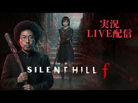 【LIVE配信】SILENT HILL f【実況】#03