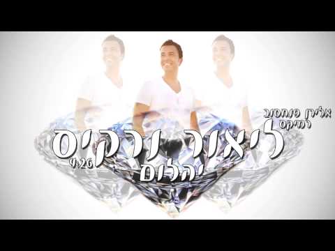 ליאור נרקיס יהלום אלירן כהן רמיקס 2014 