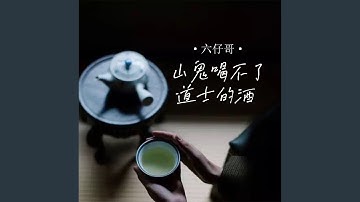 山鬼喝不了道士的酒