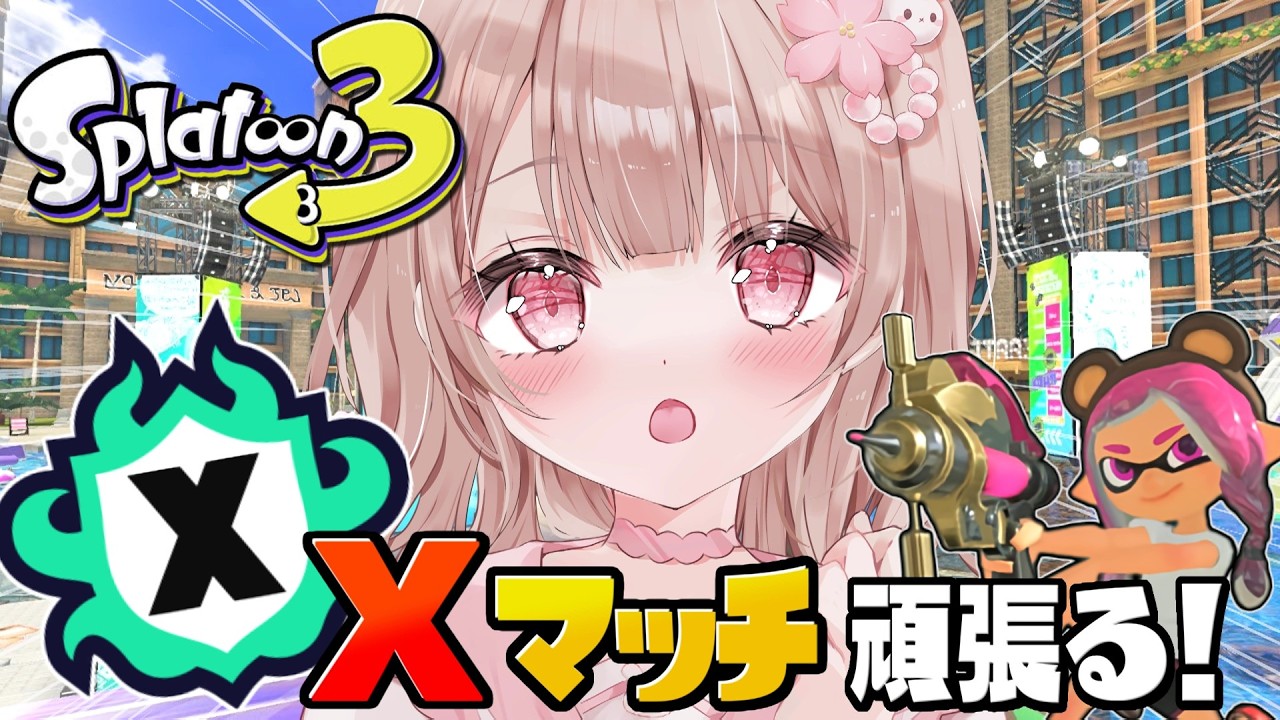 最高XP2786】微妙ステージでもパワー上げたい！Xマッチ頑張るぞ