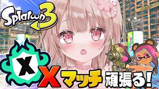 最高XP2786】微妙ステージでもパワー上げたい！Xマッチ頑張るぞ