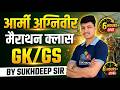 Army Agniveer 2026: GK/GS महामैराथन part 1 | लगातार नॉन-स्टॉप क्लास 🔴 Live