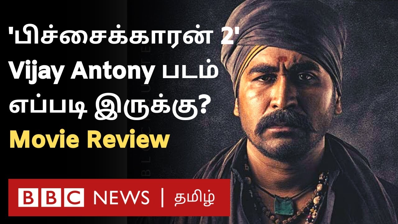 Pichaikkaran 2 Review - Vijay Antony சொதப்பினாரா, சாதித்தாரா?