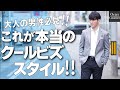【徹底解説‼】クールビズの正しい着こなし方と、アイテム選びお教えします！クルービズでカッコよくなるには？NGな着こなしとは？