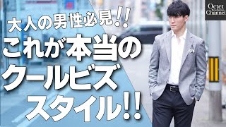 【徹底解説‼】クールビズの正しい着こなし方と、アイテム選びお教えします！クルービズでカッコよくなるには？NGな着こなしとは？