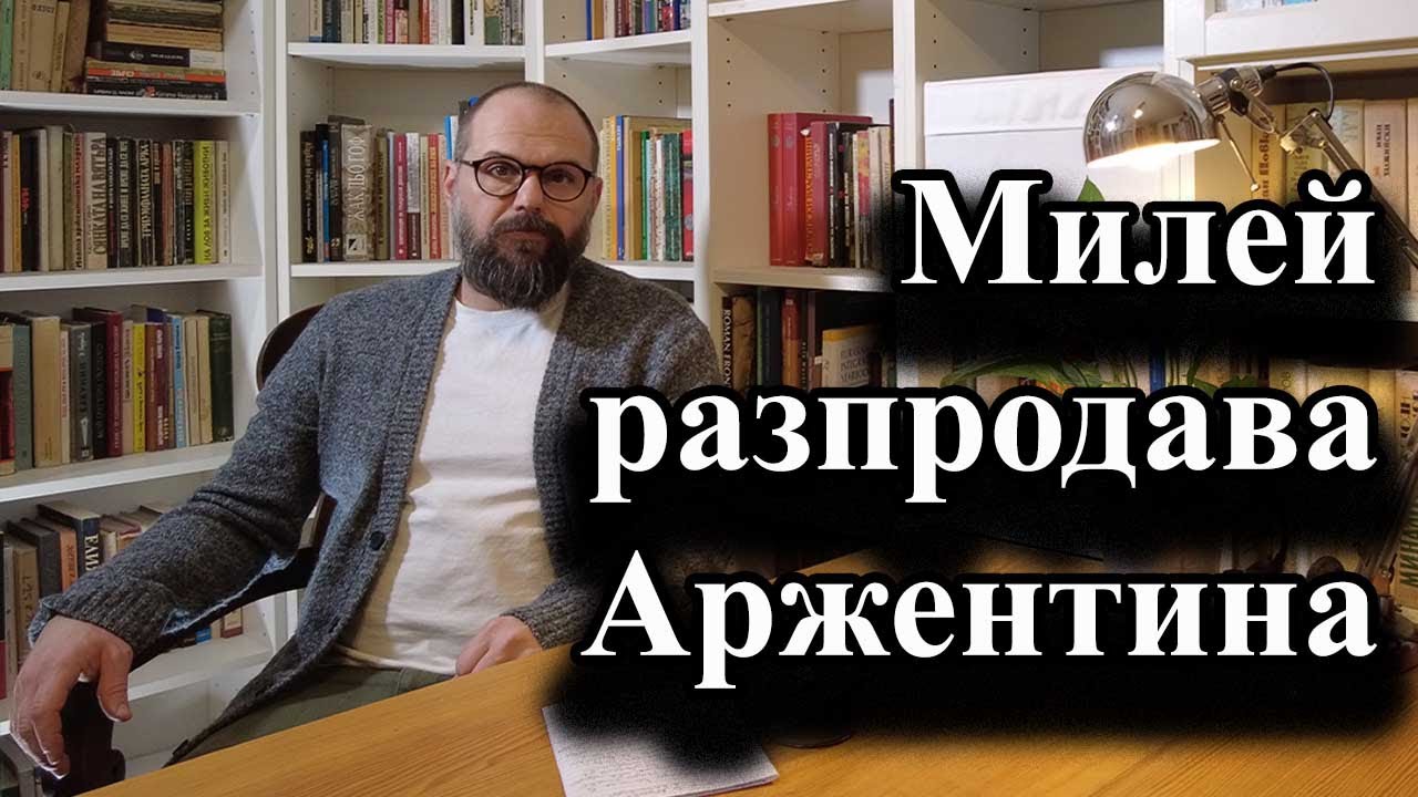 Милей разпродава Аржентина