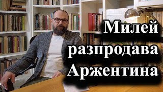 Милей разпродава Аржентина