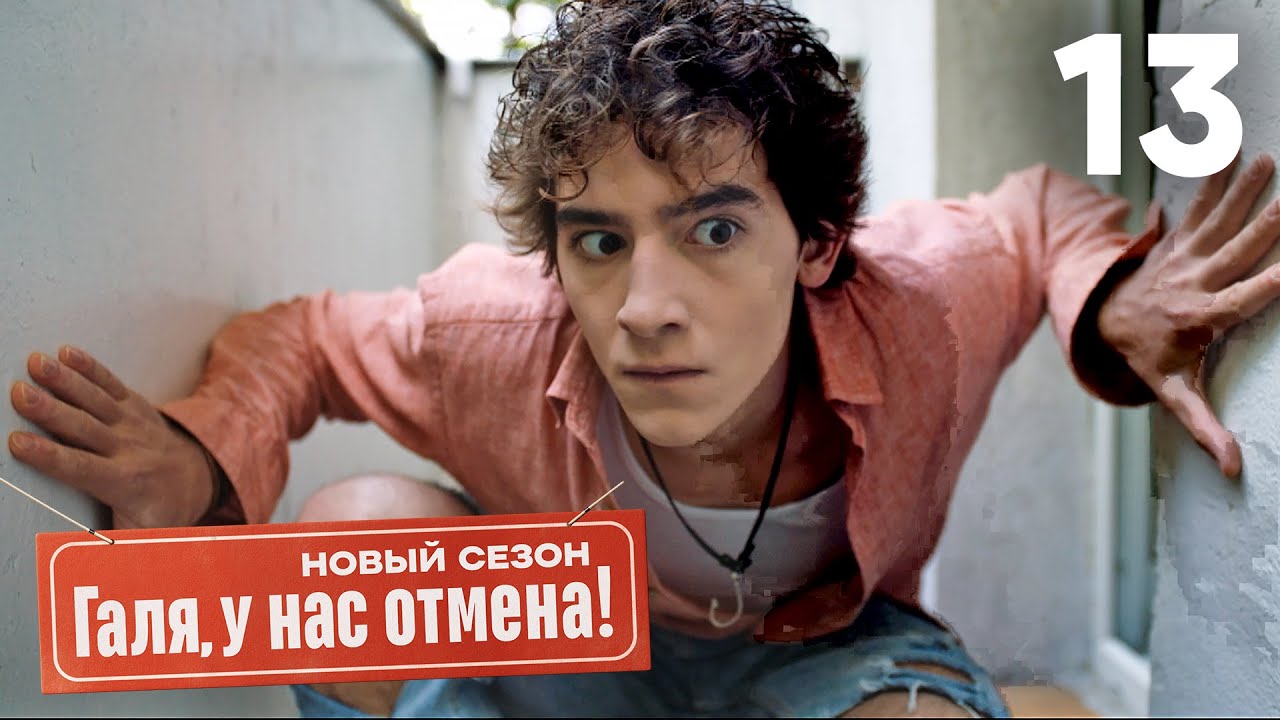 Галя, у нас отмена! | Сезон 2 | Серия 13