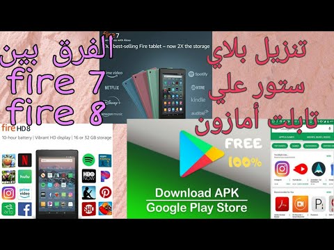 تنزيل البلاي ستور على تابلت أمازون        8