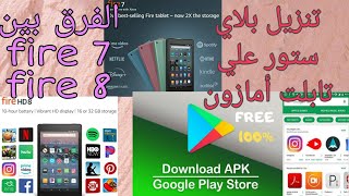 تنزيل البلاي ستور على تابلت أمازون download play store on Amazon tablet fire 8 screenshot 5
