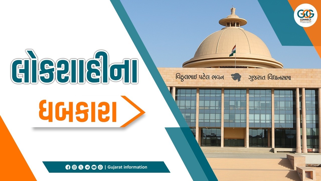Lokshahi na Dhabkara | લોકશાહીના ધબકારા - 2026
