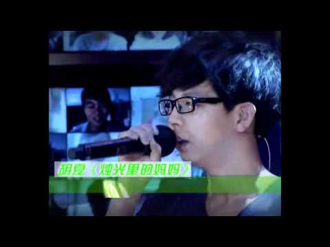 《最佳现场》 胡夏 烛光里的妈妈