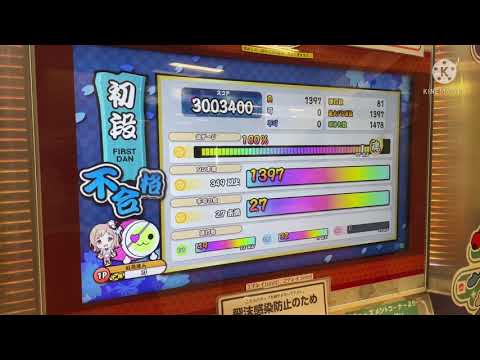 【太鼓の達人 ニジイロver】 段位道場2021 初段 全良/虹枠不合格(リザルトのみ)