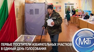 Первые Посетители Избирательных Участков В Единый День Голосования