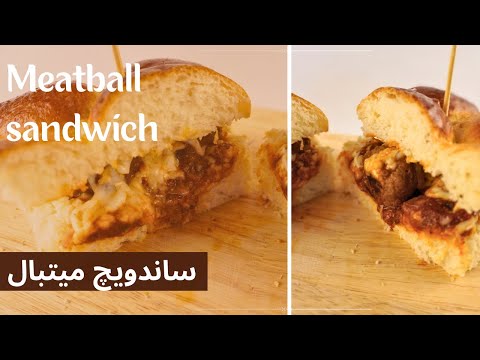 دستور خانگی ساندویچ میت‌بال: تجربه طعم رستورانی در خانه||Homemade Meatball Sandwich