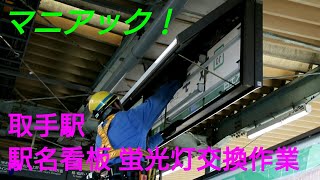 【マニアック‼】JR取手駅 駅名看板 蛍光灯交換作業の様子