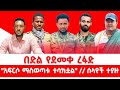 አፍርሶ ማስወጣቱ ተሳክቷል በድል የደመቀ ረፋድ ሰላዮች ተያዙ