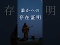 投げ出したいと思えないこの感情が 誰かへの存在証明 まおた「Normal」