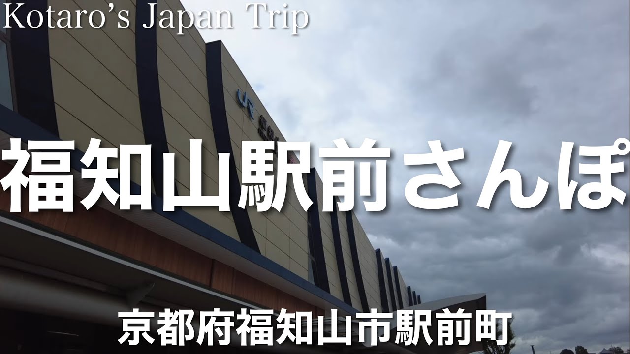 福知山駅前さんぽ【京都府福知山市駅前町】 2022/9 街ぶらさんぽ