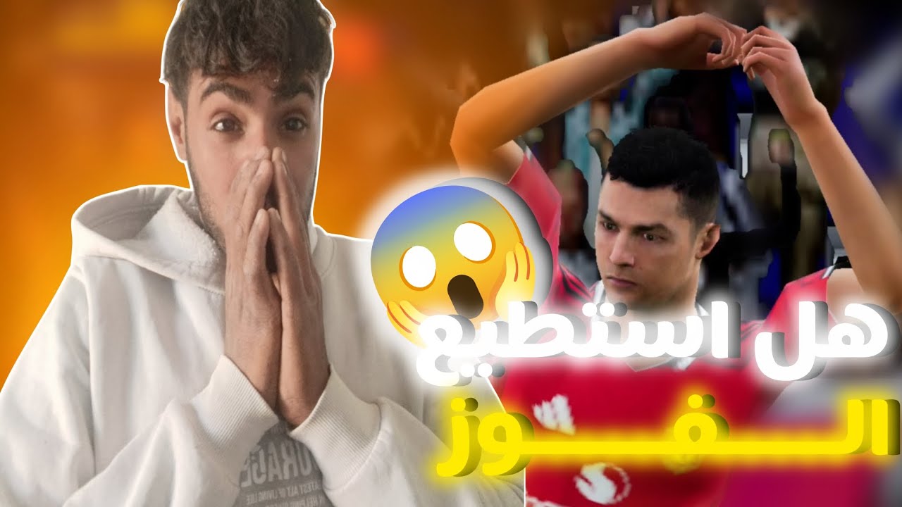 هل استطيع الفوز 😱🔥