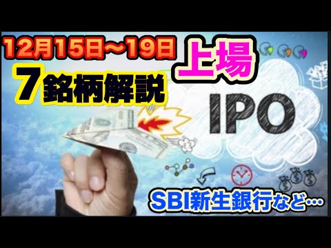 IPO銘柄解説（12/15〜19日新規上場）