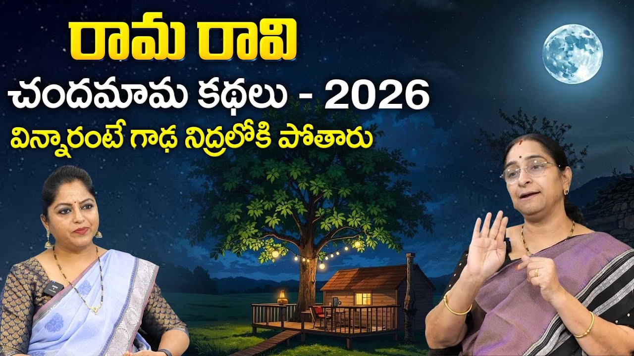 Ramaa Raavi : Chandamama story || ramaa raavi bedtime&moral Stories In Telugu | SumanTV Lifestyle