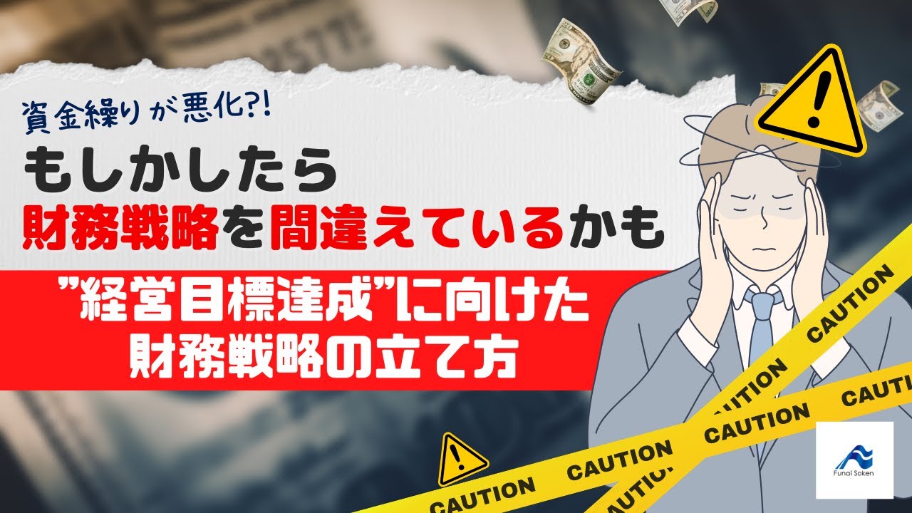 「経営目標達成に向けた」財務戦略の立て方｜船井総研