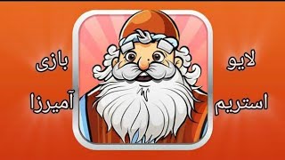 گیم آمیرزا 🎮  با شما دوستان عزیز ❤️ 🌹 ❤️ 🌹 ❤️ 🌹 🌹 ❤️ 🌹 🌹 ❤️ 🌹 ❤️ سلام خوش اومدی screenshot 3