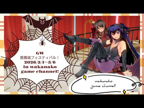 GW企画 悪魔城フェスティバル！4日目 夜 悪魔城年代記、AC版 悪魔城