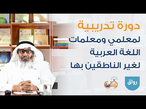 التدريبات اللغوية دورة رواق