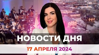 Новости Оренбуржья от 17 апреля 2024