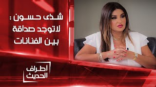 شذى حسون : لا توجد صداقة بين الفنانات و الوسط الفني عبارة عن رقعة شطرج  | أطراف الحديث