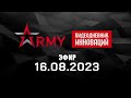 Видеодневник инноваций форума &quot;Армия&quot;. Эфир 16.08.2023