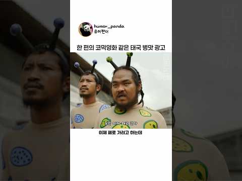 코미디 영화 같은 태국 병맛 광고 thumbnail