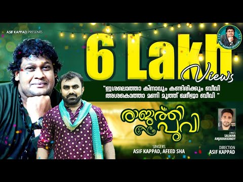 Ishalotha Kinavum|ഇശലൊത്തകിനാവും|Asif kappadAfeed sha|Salman Anjarakandy| programCondact9895103143